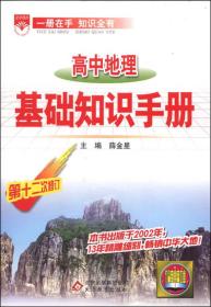 高中地理基础知识手册