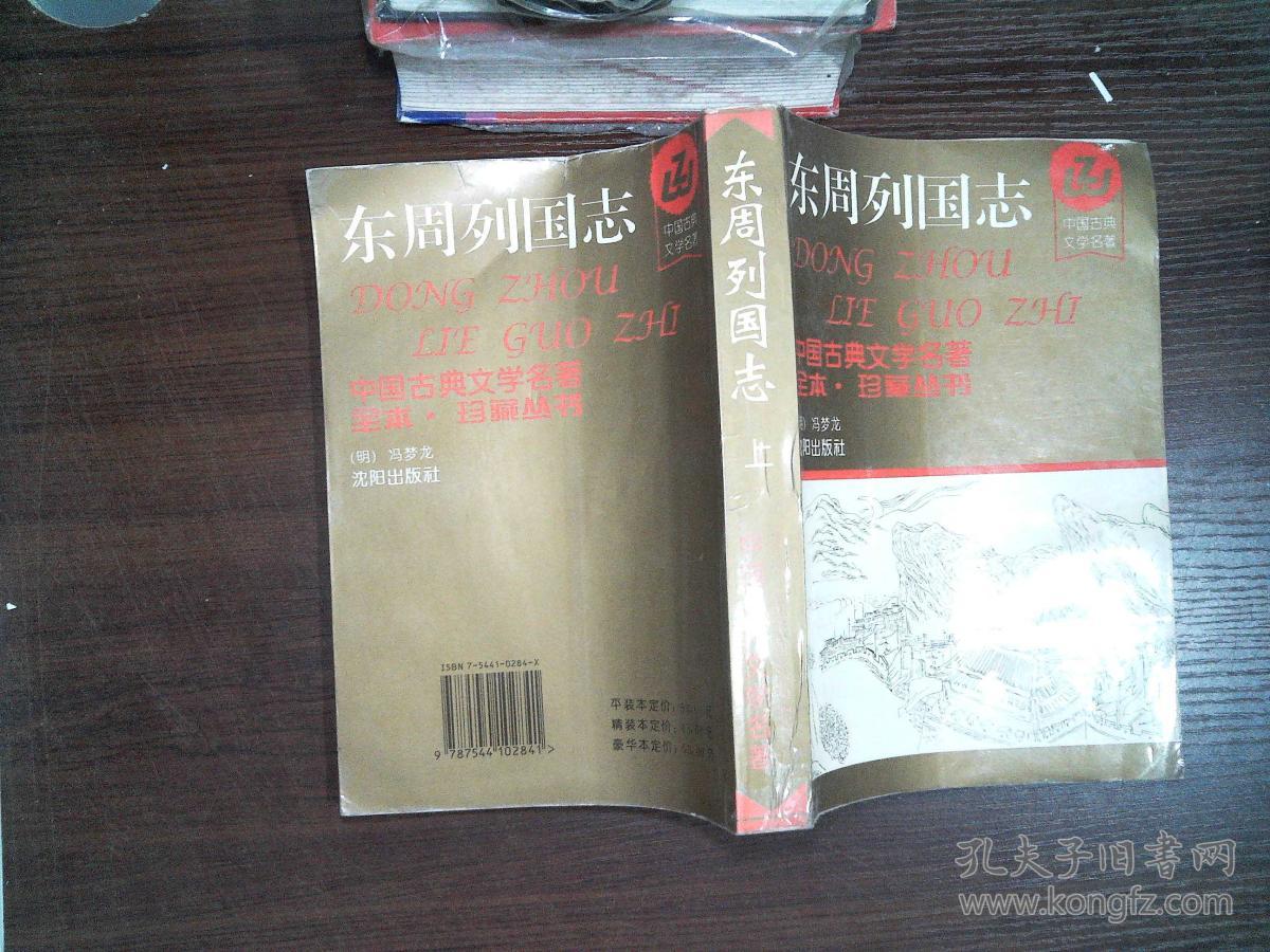 80 包邮 加入购物车 收藏 蔡元放  编;[明]冯梦龙,顾全芳点  注/ 沈阳