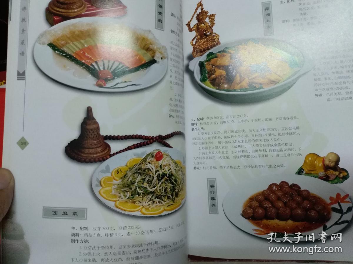 中国佛教素菜谱