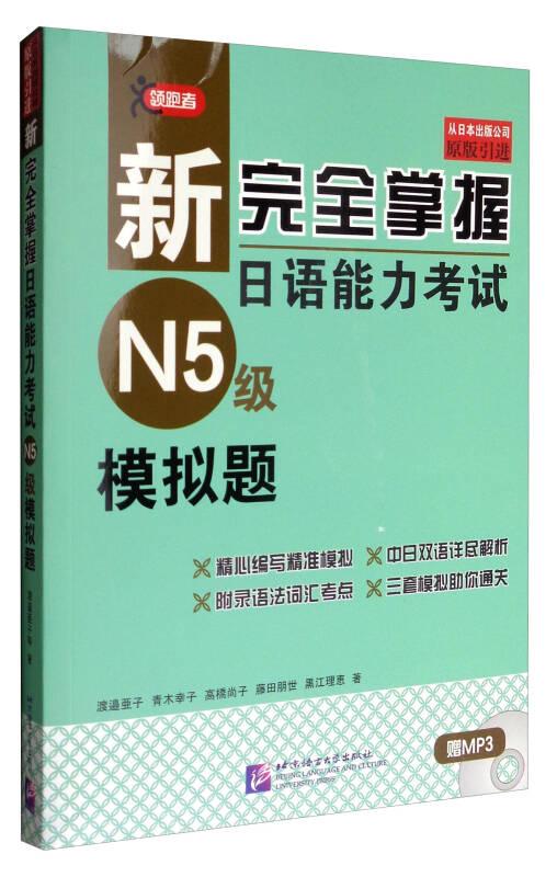 新完全掌握日语能力考试（N5级）模拟题（含1MP3）