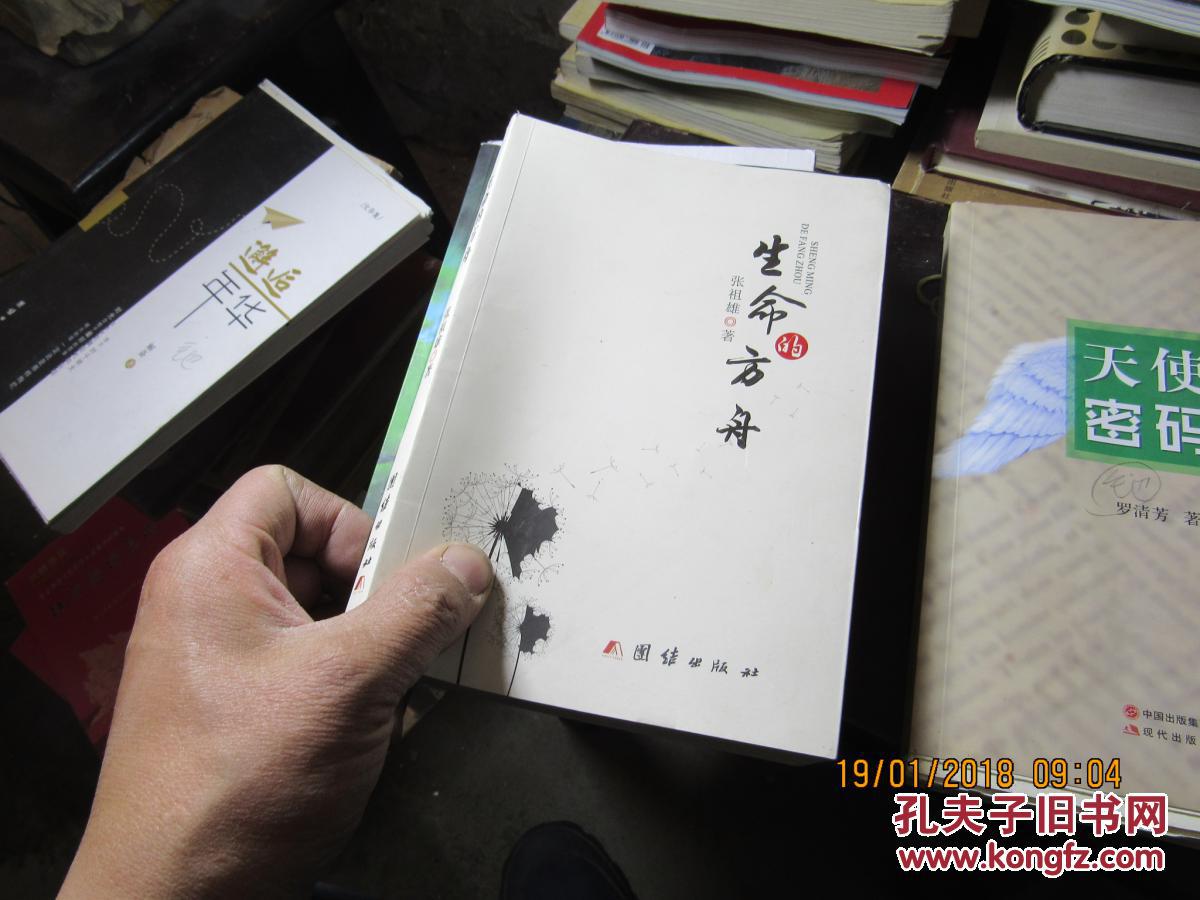 生命的方舟 2799_张祖雄_孔夫子旧书网