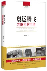 读点国史：奥运腾飞——2008年的中国