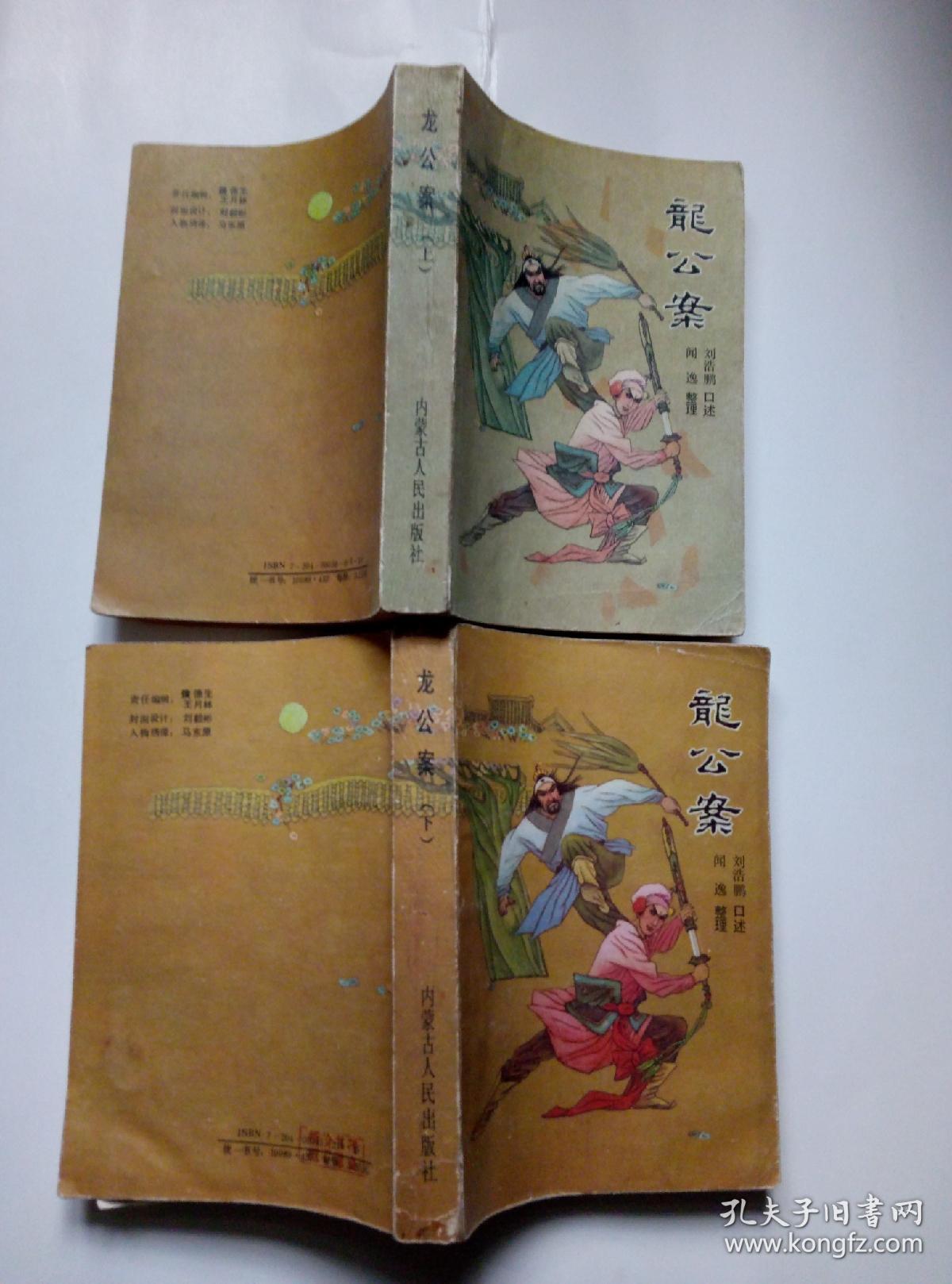 龙公案(上下)