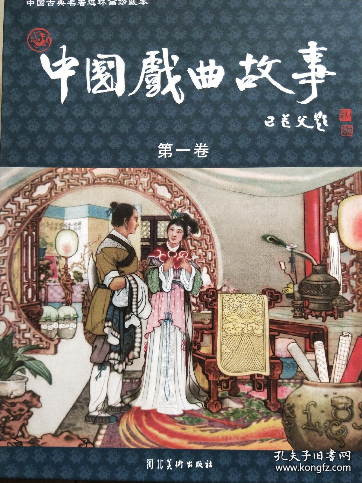 连环画中国戏曲故事珍藏版一套20本