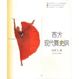 二手正版 西方现代舞史纲 刘青弋 上海音乐出版社 9787806674451
