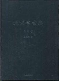 北京考古志-昌平卷