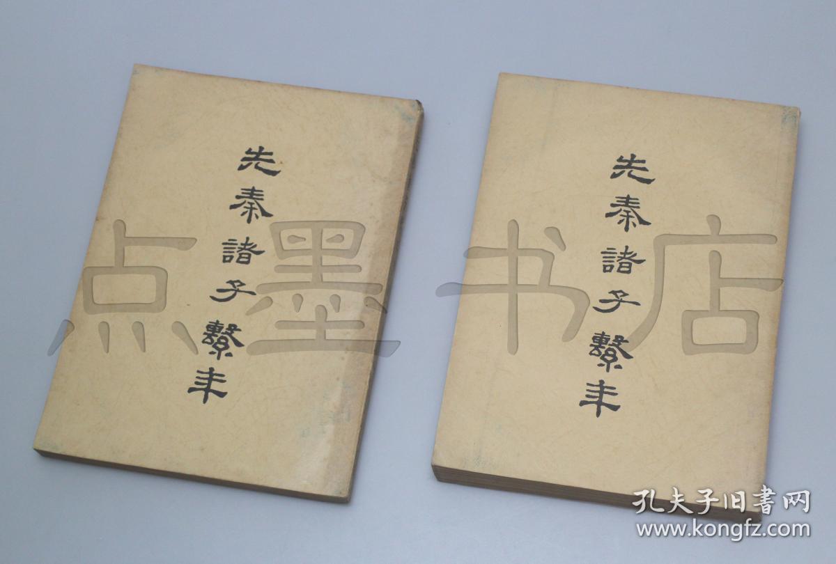 《先秦诸子系年》(钱穆先生全集 新校本) 九州版 繁体竖排