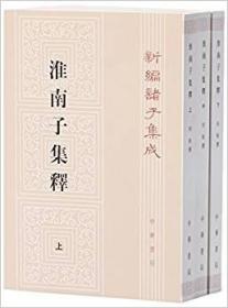 淮南子集释(全3册)（