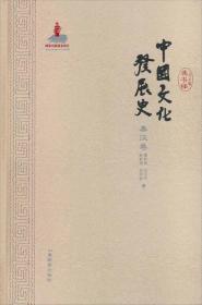 秦汉卷-中国文化发展史