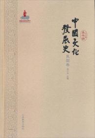 中国文化发展史:民国卷(精装)