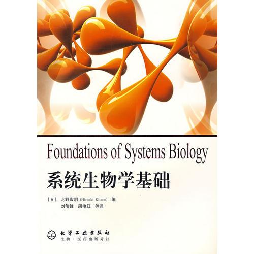 系统生物学基础