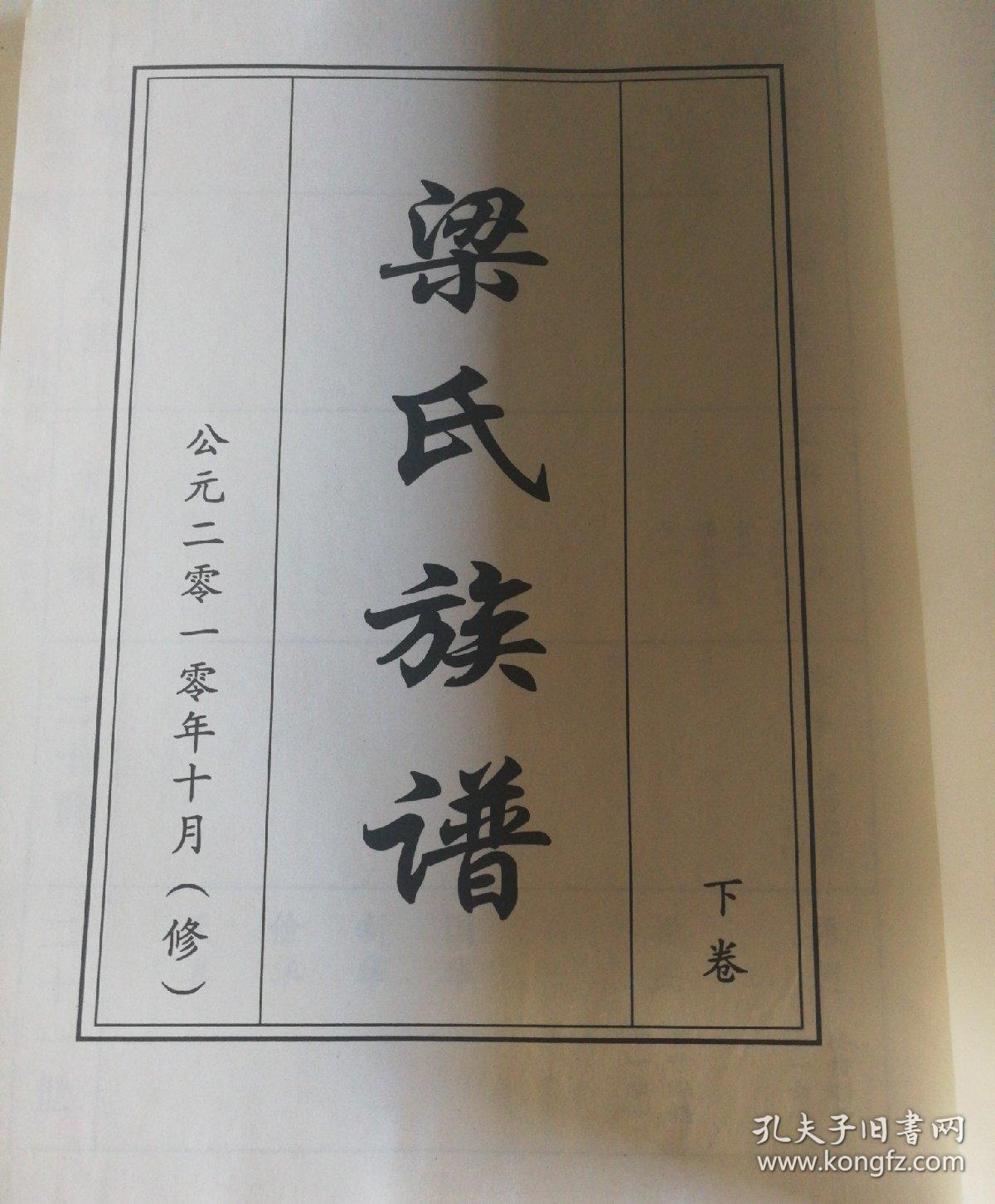 梁氏族谱 即墨梁氏族谱(上.下册)