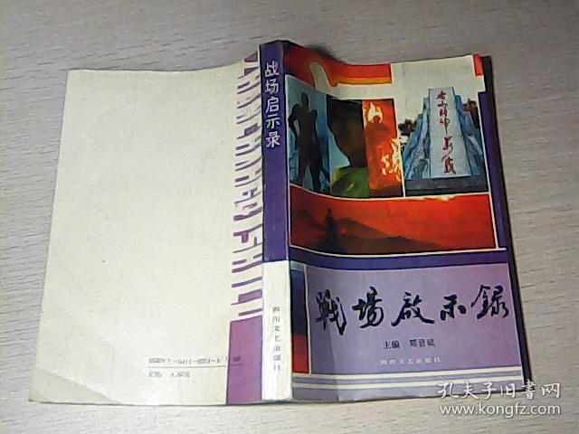 品相描述:八五品商品描述名称:战场启示录作者:郑贤斌主编品相:八五品