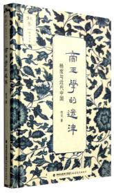 正版现货-帝王学的迷津：杨度与近代中国
