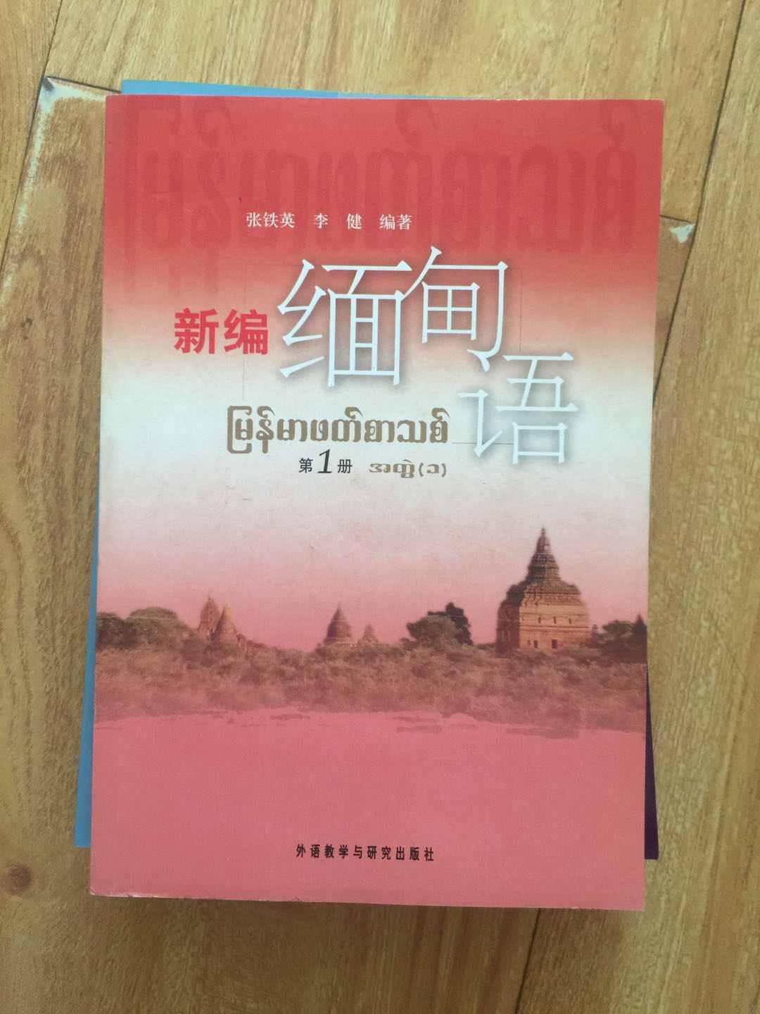 新编缅甸语1