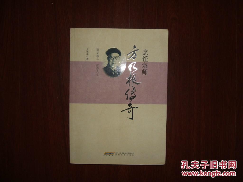 烹饪宗师方乃根传奇