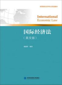 国际经济法（英文版）