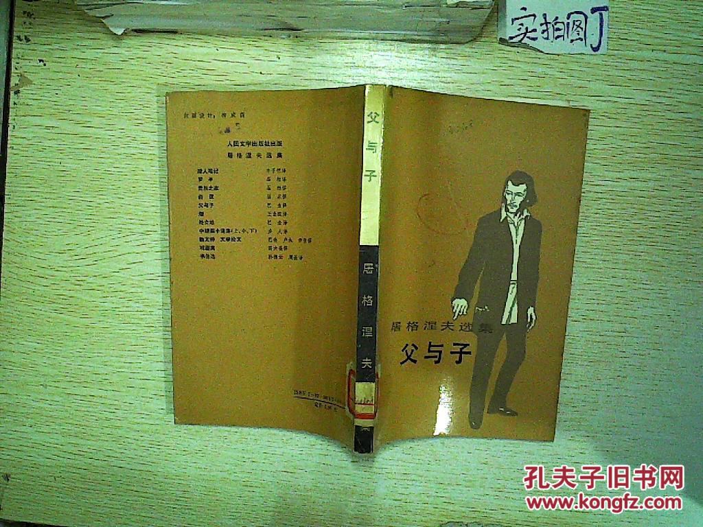 父与子(屠格涅夫选集)