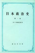 日本政治史（全四册）