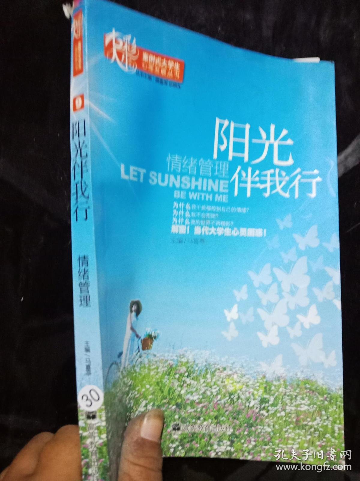 阳光伴我行情绪管理9