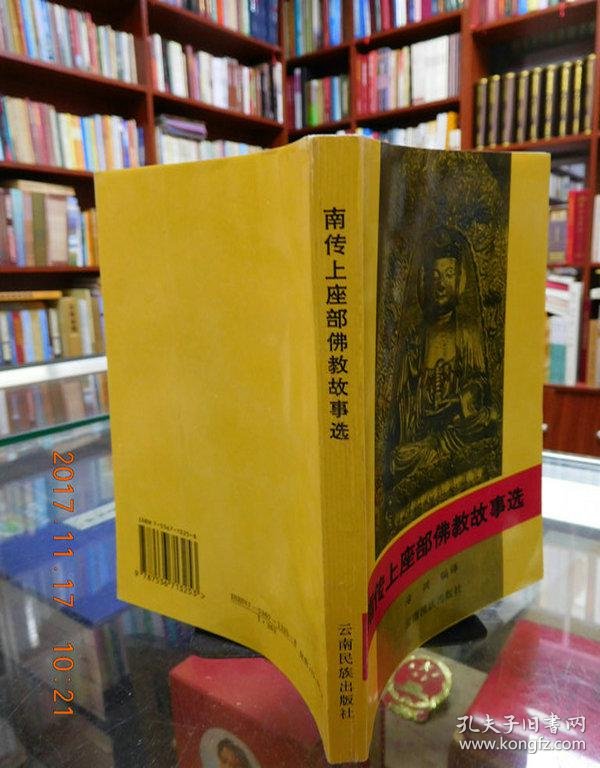 南传上座部佛教故事选