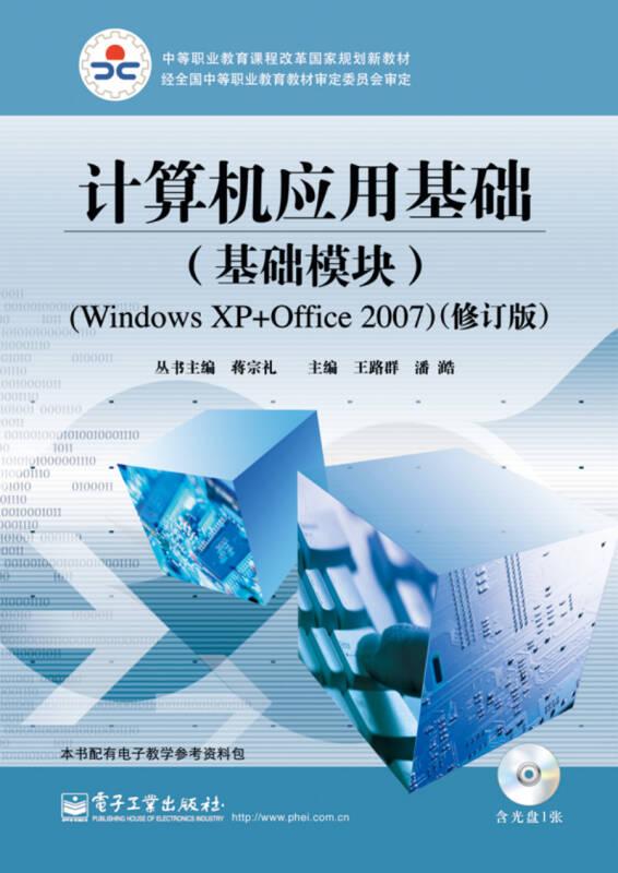 计算机应用基础（基础模块）（Windows XP+Office 2007）（修订版