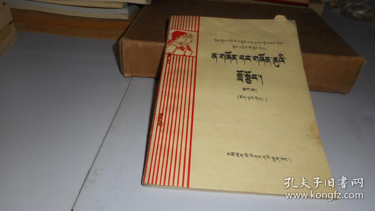 全日制十年制学校初中课本 青少年修养 下册 藏文 试用本