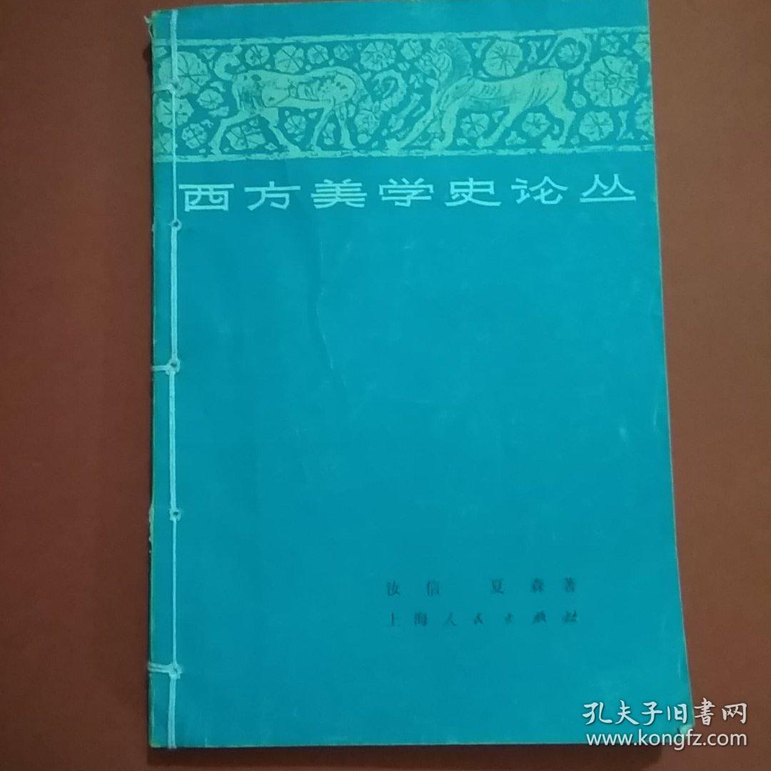 西方美学史论丛_汝信 夏森著_孔夫子旧书网