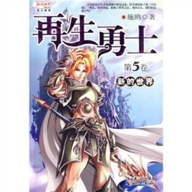 再生勇士----5新的世界