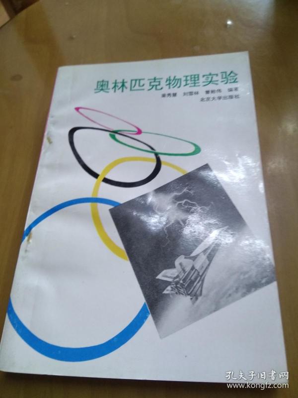奥林匹克物理实验