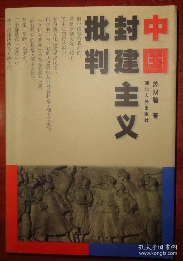 中国封建主义批判【软精装有书衣】1999年一版一印1420册
