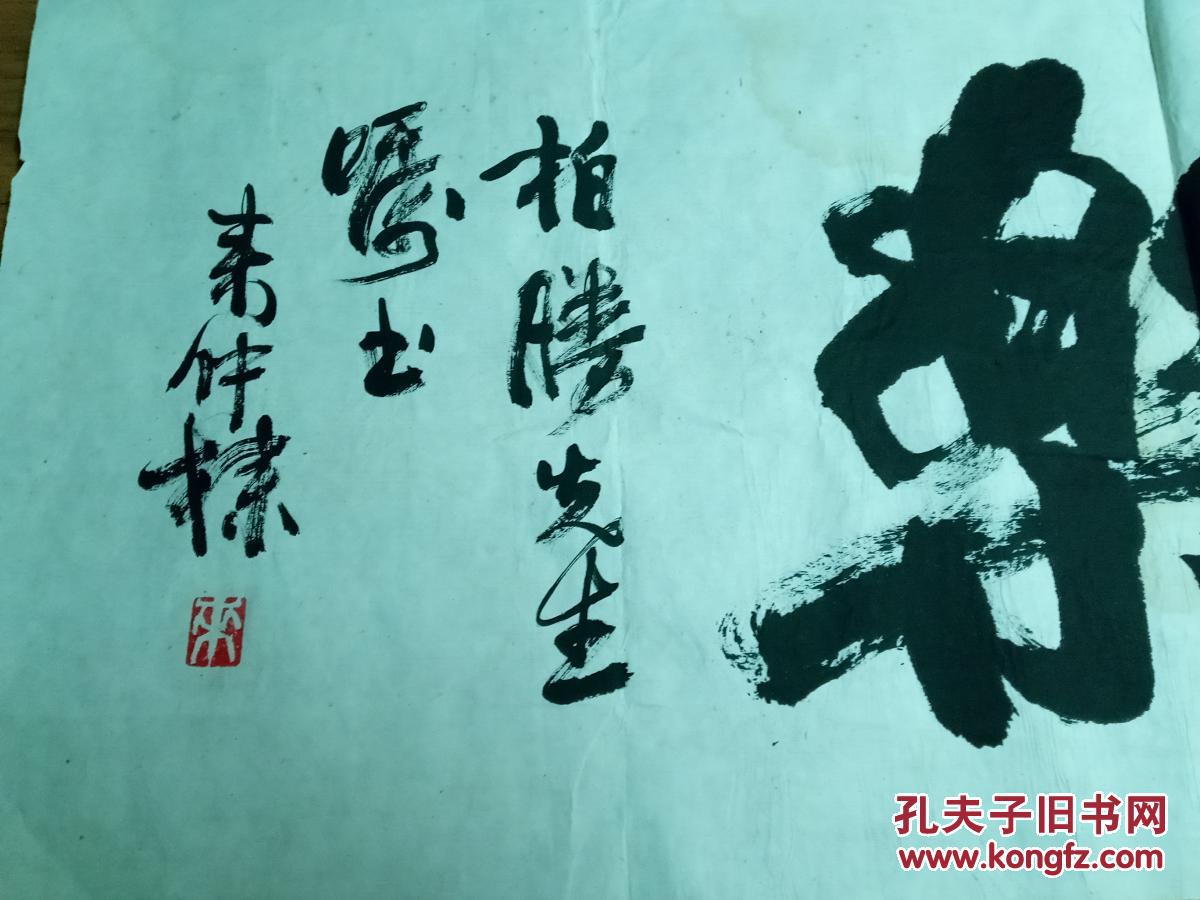 来仲棣书法作品