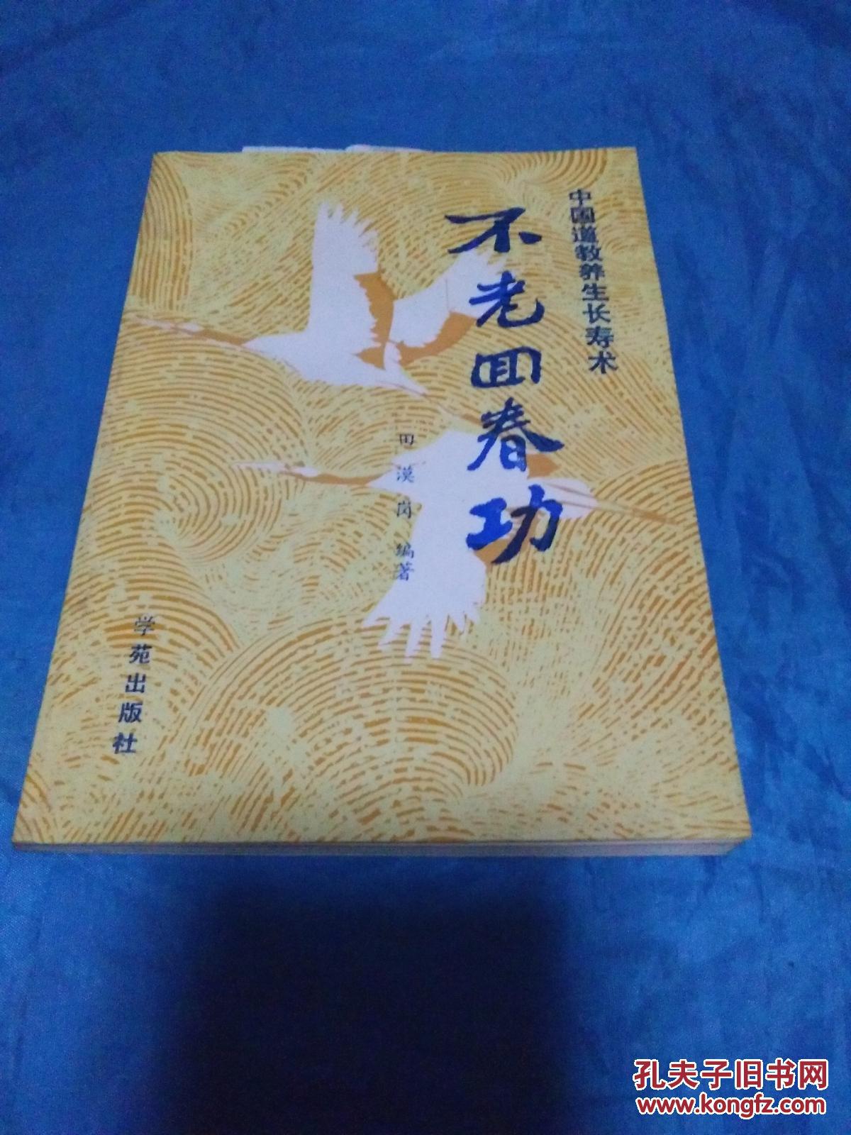 不老回春功 ―― 中国道教养生长寿术