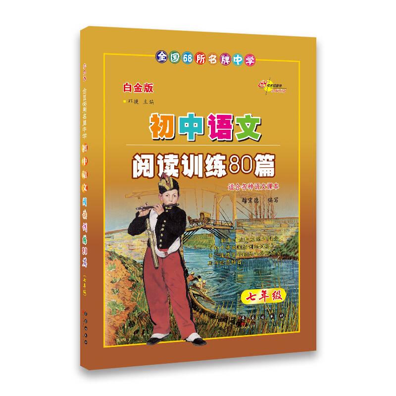 初中语文阅读训练80篇-七年级(白金版)