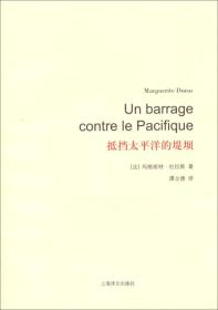 杜拉斯百年诞辰作品系列：抵挡太平洋的堤坝