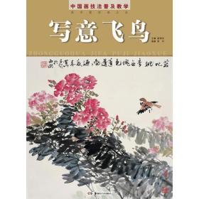 中国画技法普及教学 写意飞鸟