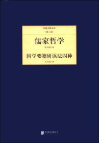 （带塑封）儒家哲学.国家要籍研究法四种