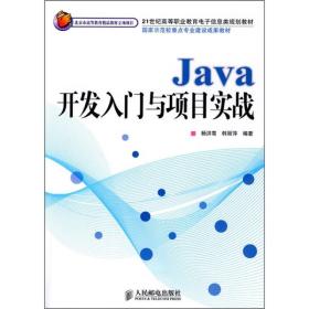 Java开发入门与项目实战