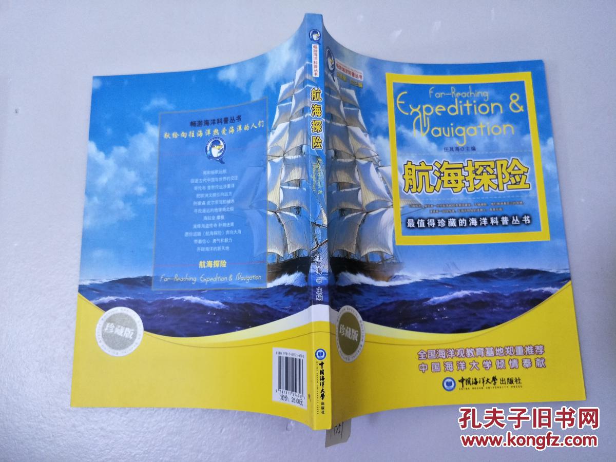 最值得珍藏的海洋科普丛书——航海探险(珍藏版)h1257