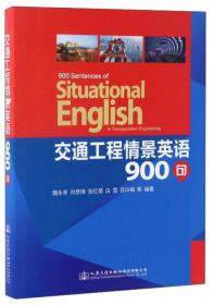 交通工程情景英语900句 专著 900 Sentences of situational English in transportation enginee