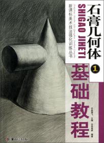 新课标美术技法强化训练丛书：石膏几何体基础教程（1）