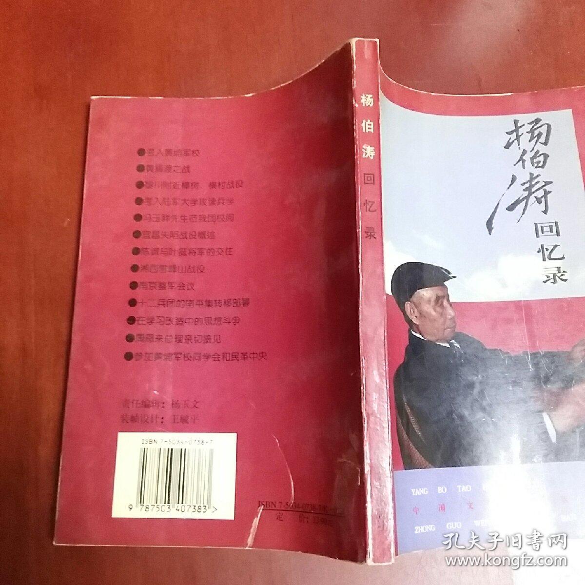 杨伯涛回忆录,(大32开)