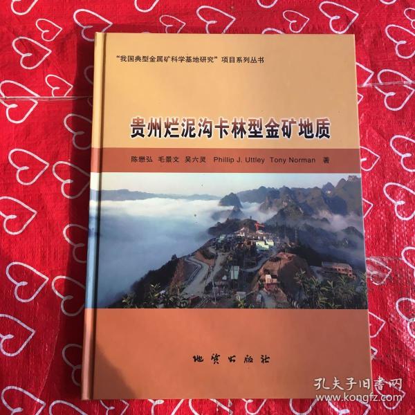 贵州烂泥沟卡林型金矿地质