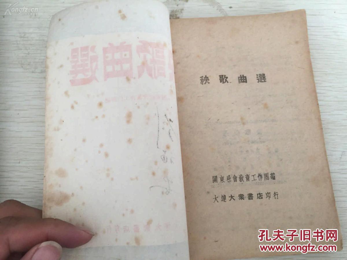 民国出版 秧歌曲选 内有东北秧歌散记 ,