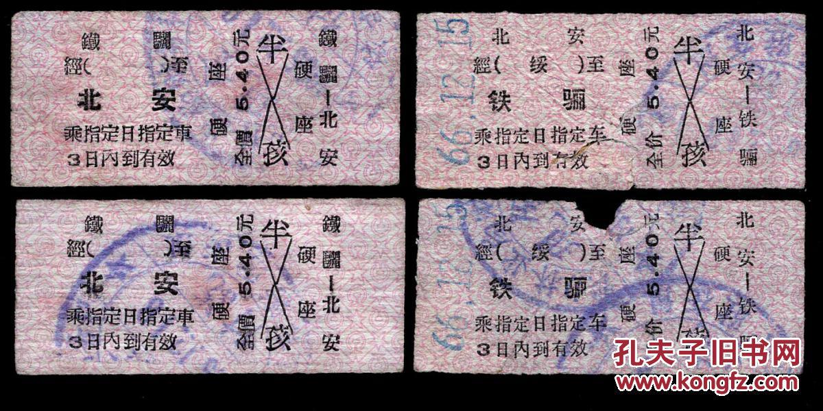 zxa-s12〕硬板/硬卡火车票/哈尔滨铁路局/北安1966.12.