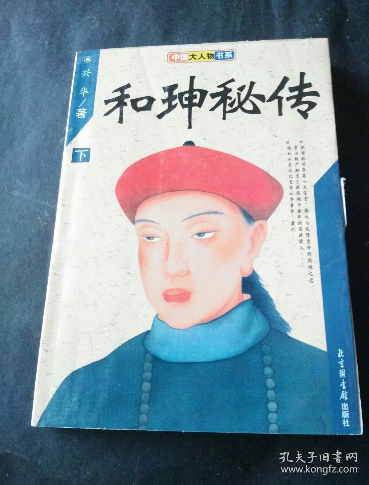 和珅秘传(下册)