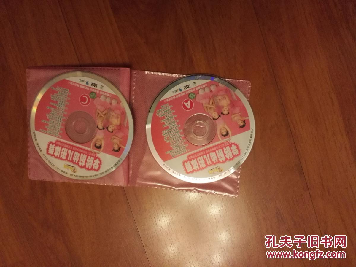 学龄前幼儿形体舞dvd光盘a,c缺少b包邮_孔夫子旧书网
