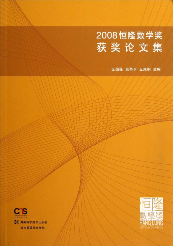 2008恒隆数学奖获奖论文集