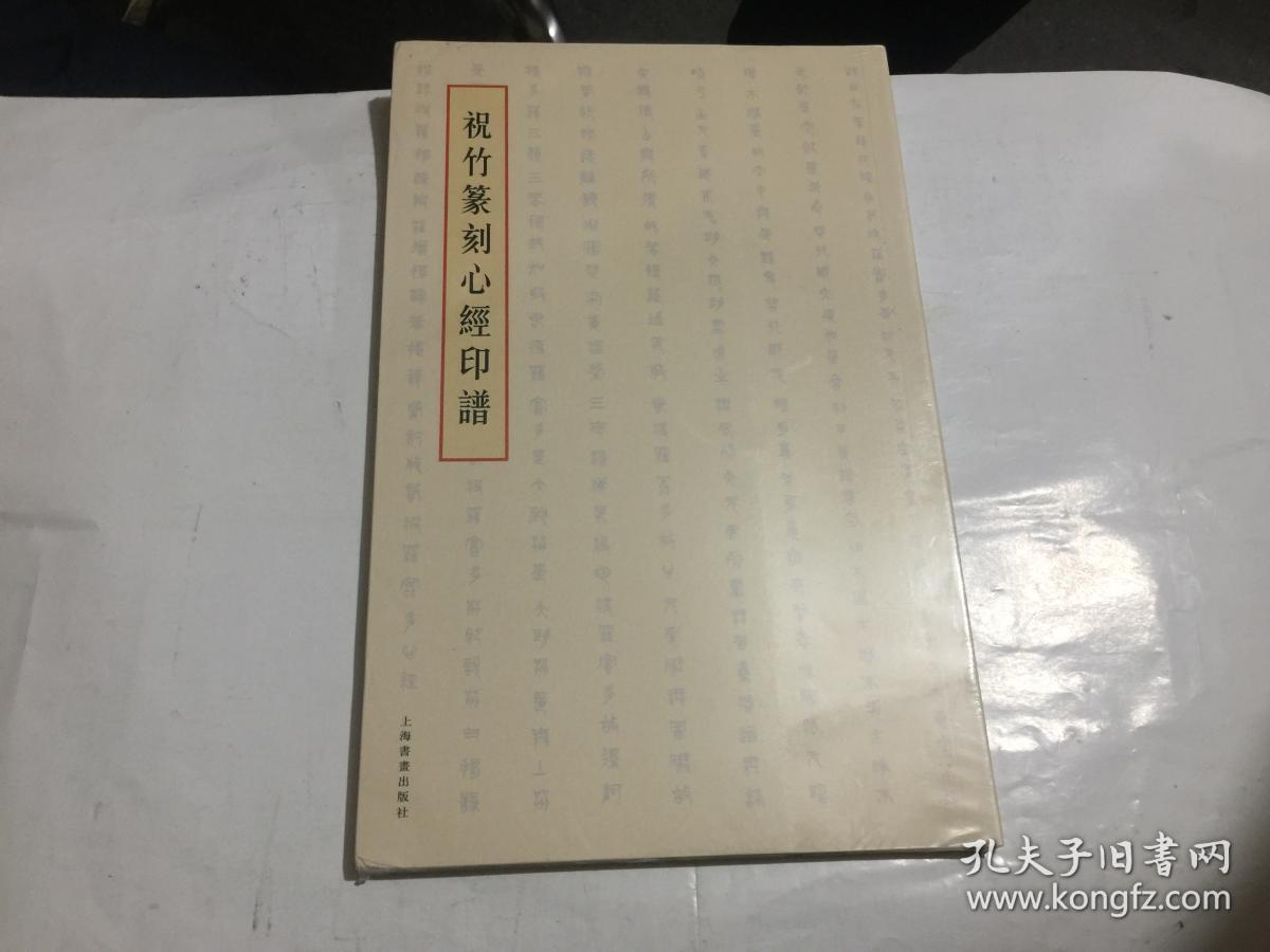 祝竹篆刻心经印谱 (20开平装3.1折.).