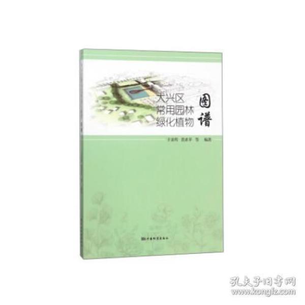 大兴区常用园林绿化植物图谱